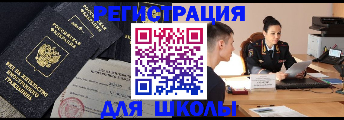 временная регистрация для школы в Кисловодске